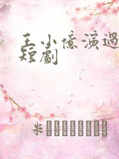 王小亿演过哪些短剧