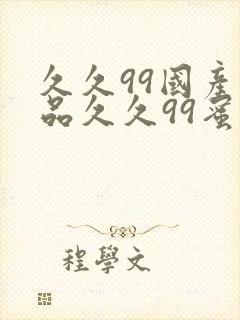 久久99国产精品久久99蜜月