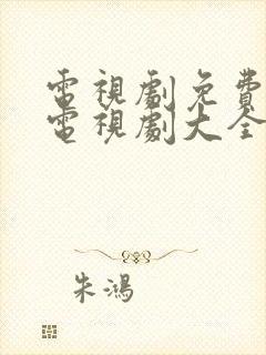 电视剧免费观看电视剧大全在线观看,琅琊榜