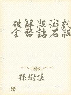 破解版游戏无限金币钻石版