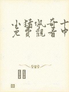 小猪佩奇十一季免费观看中文版