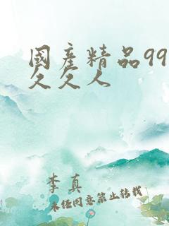 国产精品99久久久人