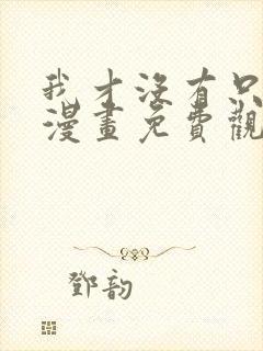 我才没有只是被漫画免费观看