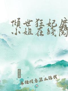 倾世狂妃废材三小姐在线阅读