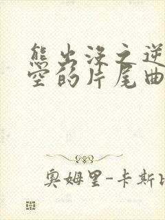 熊出没之逆转时空的片尾曲