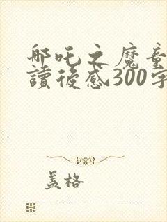 哪吒之魔童降世读后感300字