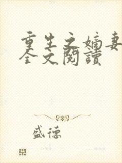 重生之嫡妻归来全文阅读