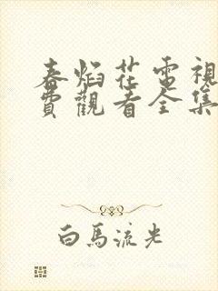 春焰花电视剧免费观看全集完整版