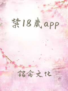 禁18岁app