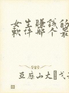 女生赚钱的聊天软件哪个最火