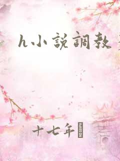 h小说调教多人