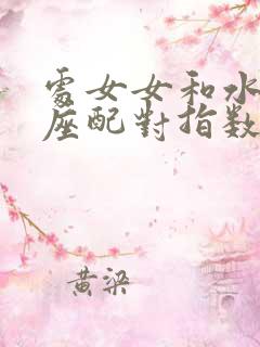 处女女和水瓶男座配对指数