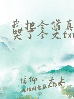 我把全修真界卷哭了全文txt
