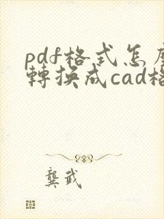 pdf格式怎么转换成cad格式