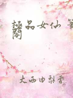 极品女仙 笔趣阁