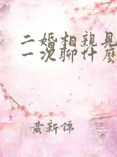 二婚相亲见面第一次聊什么