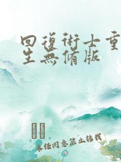 回复术士重启人生无修版