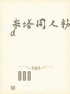 米塔同人动画3d