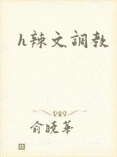 h辣文调教