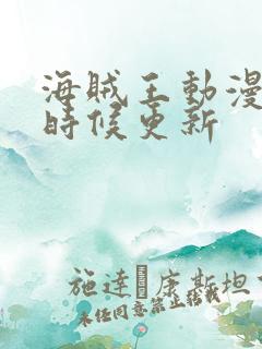 海贼王动漫什么时候更新