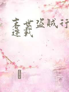 末世盗贼行漫画连载