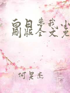 白日梦我小说未删版全文免费阅读