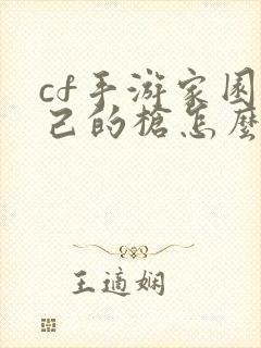 cf手游家园自己的枪怎么用