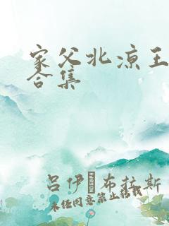 家父北凉王短剧合集