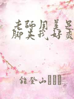 老师用美足丝袜脚夹我好爽