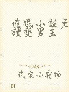 催眠小说免费阅读双男主