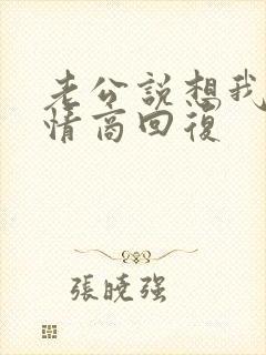 老公说想我了高情商回复