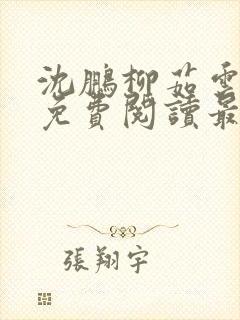 沈鹏柳茹云全文免费阅读最新章节