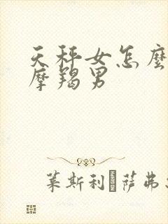 天秤女怎么拿捏摩羯男