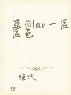 亚洲av一区二区色