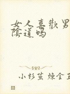 女人喜欢男人舔阴道吗