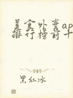 美食外卖app排行榜前十名