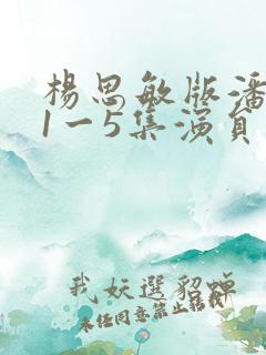 杨思敏版潘金莲1一5集演员表