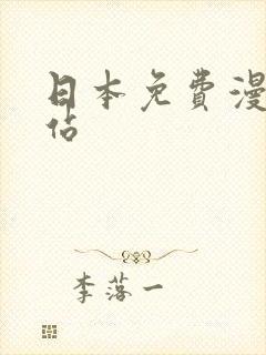 日本免费漫画网站