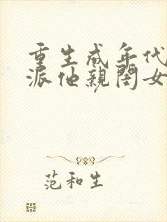 重生成年代文反派他亲闺女小说