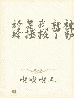 于是我就被老师给拯救了动漫完整版