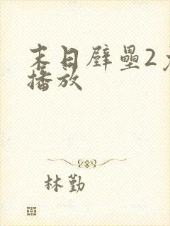 末日壁垒2免费播放