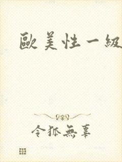 欧美性一级片