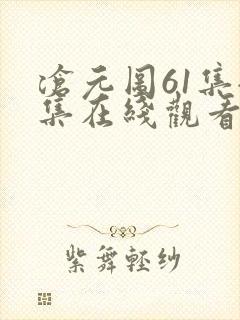 沧元图61集全集在线观看完整版免费
