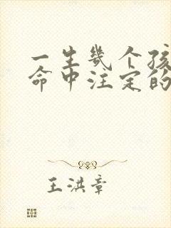 一生几个孩子是命中注定的吗