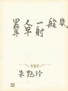 男人一般几分钟算早射