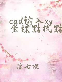 cad输入xy坐标点找点位置