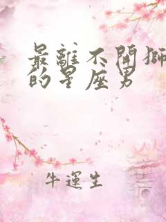 最离不开狮子女的星座男