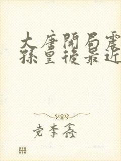 大唐开局震惊长孙皇后最近章节