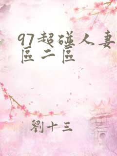 97超碰人妻一区二区