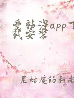 爱动漫app下载安装